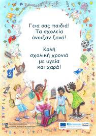 11/9/2014 Έναρξη σχολικής χρονιάς
